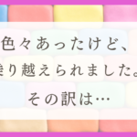 HSPのわたしが30代になってわかった「楽な生き方」（体験談）